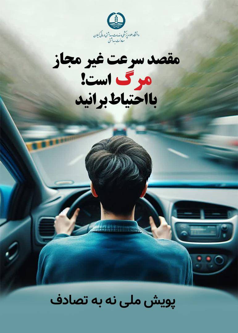 کمپین نه- به - تصادف